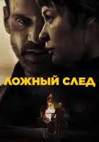  Ложный след смотреть онлайн (2026) 